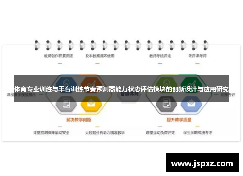 体育专业训练与平台训练节奏预测器能力状态评估模块的创新设计与应用研究