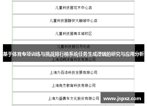 基于体育专项训练与挑战排行榜系统任务生成逻辑的研究与应用分析