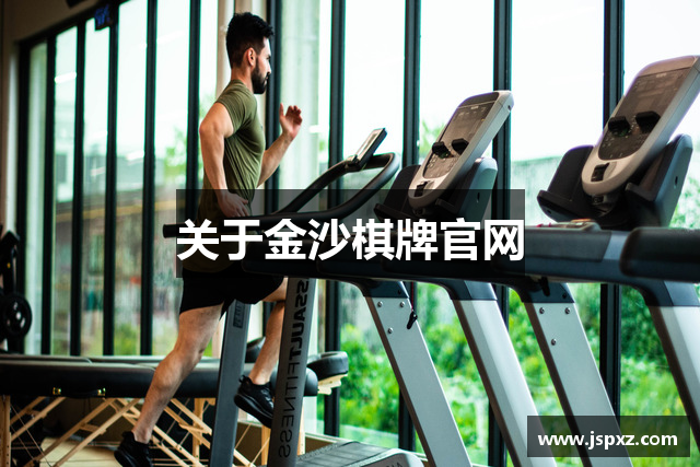 关于金沙棋牌官网